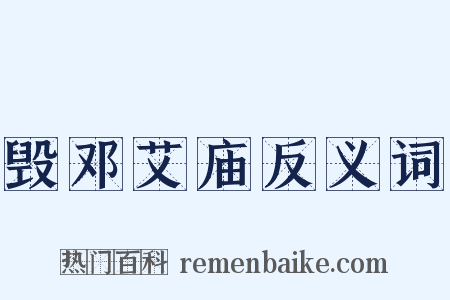 毁邓艾庙反义词是什么意思的图片